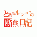 とあるルンコフの断食日記（ダイエット）