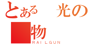 とある時光の寵物（ＲＡＩＬＧＵＮ）