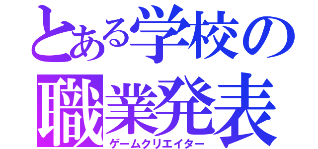 とある学校の職業発表（ゲームクリエイター）