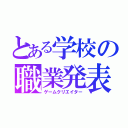 とある学校の職業発表（ゲームクリエイター）