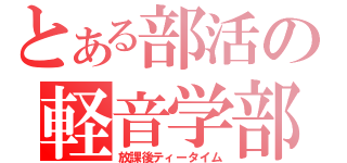 とある部活の軽音学部（放課後ティータイム）