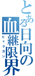 とある日向の血継限界（ビャクガン）