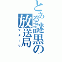 とある謎黒の放送局（マターリ）