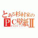 とある杉村家のＰＣ壁紙Ⅱ（デスクトップ）