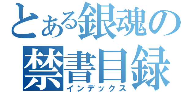 とある銀魂の禁書目録（インデックス）