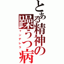 とある精神の躁うつ病（ャンデレラ）