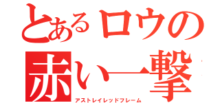 とあるロウの赤い一撃（アストレイレッドフレーム）