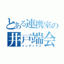 とある連携室の井戸端会議（インデックス）