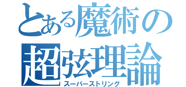 とある魔術の超弦理論（スーパーストリング）