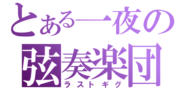 とある一夜の弦奏楽団（ラストギグ）