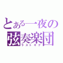 とある一夜の弦奏楽団（ラストギグ）