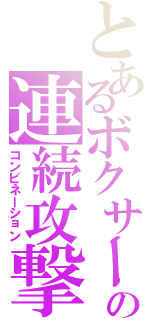 とあるボクサーの連続攻撃（コンビネーション）