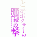 とあるボクサーの連続攻撃（コンビネーション）