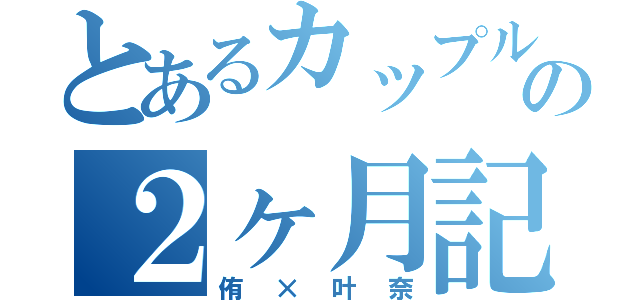 とあるカップルの２ヶ月記念（侑×叶奈）