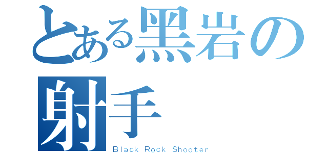 とある黑岩の射手（Ｂｌａｃｋ Ｒｏｃｋ Ｓｈｏｏｔｅｒ）