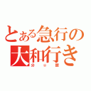 とある急行の大和行き（分☆館）