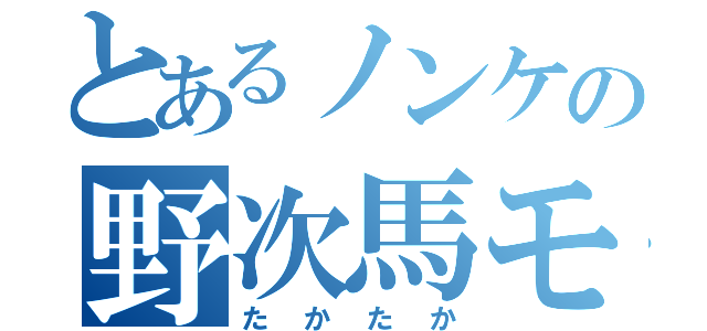 とあるノンケの野次馬モタク（たかたか）