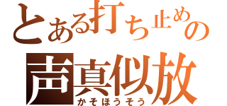 とある打ち止めの声真似放送（かそほうそう）