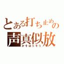 とある打ち止めの声真似放送（かそほうそう）