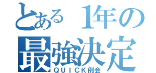 とある１年の最強決定戦（ＱＵＩＣＫ例会）