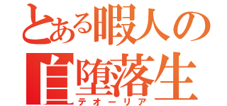 とある暇人の自堕落生活（テオーリア）