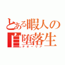 とある暇人の自堕落生活（テオーリア）