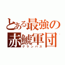 とある最強の赤鯱軍団（グランパス）