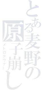 とある麦野の原子崩し（メトロダウナー）