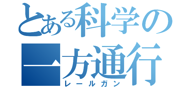 とある科学の一方通行（レールガン）