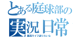 とある庭球部の実況日常（実況ライフ送りたいな）