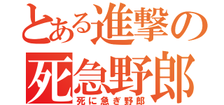 とある進撃の死急野郎（死に急ぎ野郎）