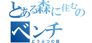 とある森に住むのベンチ（どうぶつの森）