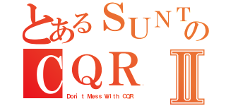 とあるＳＵＮＴＺＵのＣＱＲⅡ（Ｄｏｎ'ｔ Ｍｅｓｓ Ｗｉｔｈ ＣＱＲ）