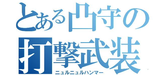 とある凸守の打撃武装（ニュルニュルハンマー）