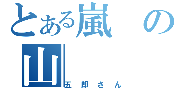 とある嵐の山（五郎さん）