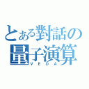 とある對話の量子演算（ＶＥＤＡ）