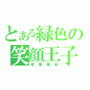 とある緑色の笑顔王子（相葉雅紀）