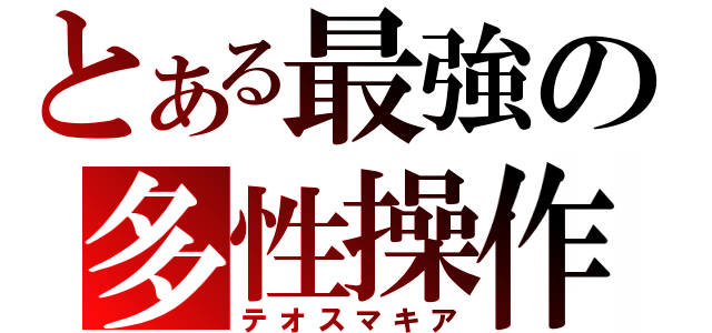 とある最強の多性操作（テオスマキア）