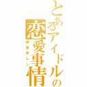 とあるアイドルの恋愛事情（神宮寺レン）