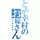 とある幸村のお嫁さん（だてまさむね）