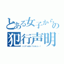 とある女子からの犯行声明（いたずら超えてるぜよっ！）