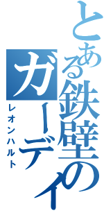 とある鉄壁のガーディアン（レオンハルト）