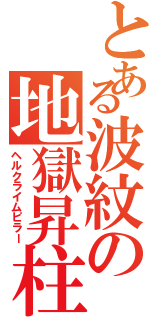 とある波紋の地獄昇柱（ヘルクライムピラー）