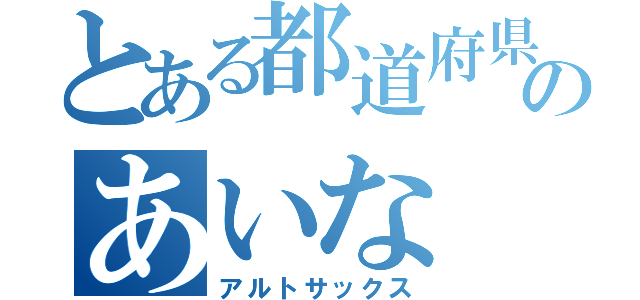 とある都道府県のあいな（アルトサックス）