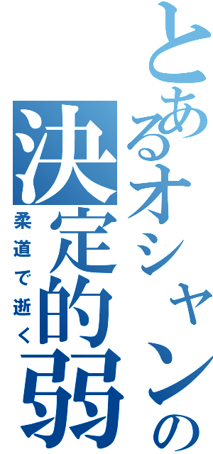 とあるオシャンティの決定的弱点Ⅱ（柔道で逝く）