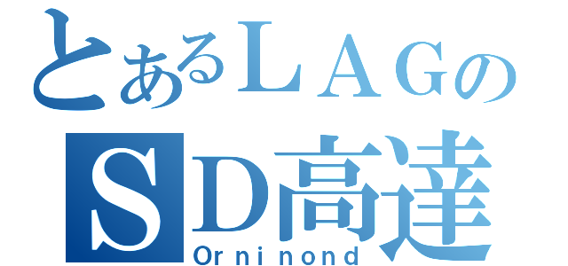 とあるＬＡＧのＳＤ高達（Ｏｒｎｉｎｏｎｄ）