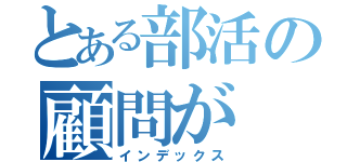 とある部活の顧問が（インデックス）