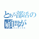 とある部活の顧問が（インデックス）