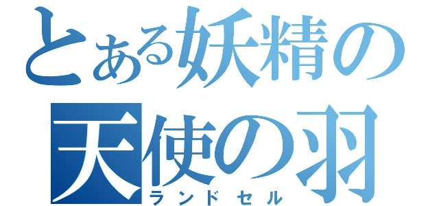 とある妖精の天使の羽（ランドセル）