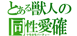 とある獣人の同性愛確（ケモホモパーティー）